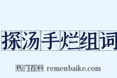 探汤手烂组词是什么意思的图片